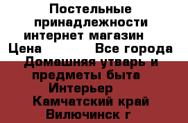 Постельные принадлежности интернет магазин  › Цена ­ 1 000 - Все города Домашняя утварь и предметы быта » Интерьер   . Камчатский край,Вилючинск г.